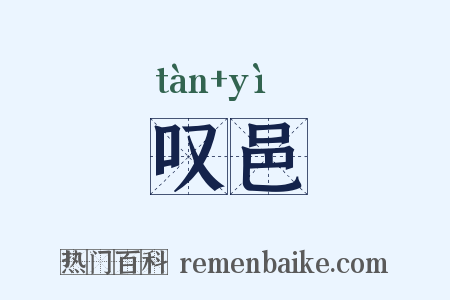叹邑是什么意思的图片